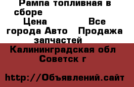 Рампа топливная в сборе ISX/QSX-15 4088505 › Цена ­ 40 000 - Все города Авто » Продажа запчастей   . Калининградская обл.,Советск г.